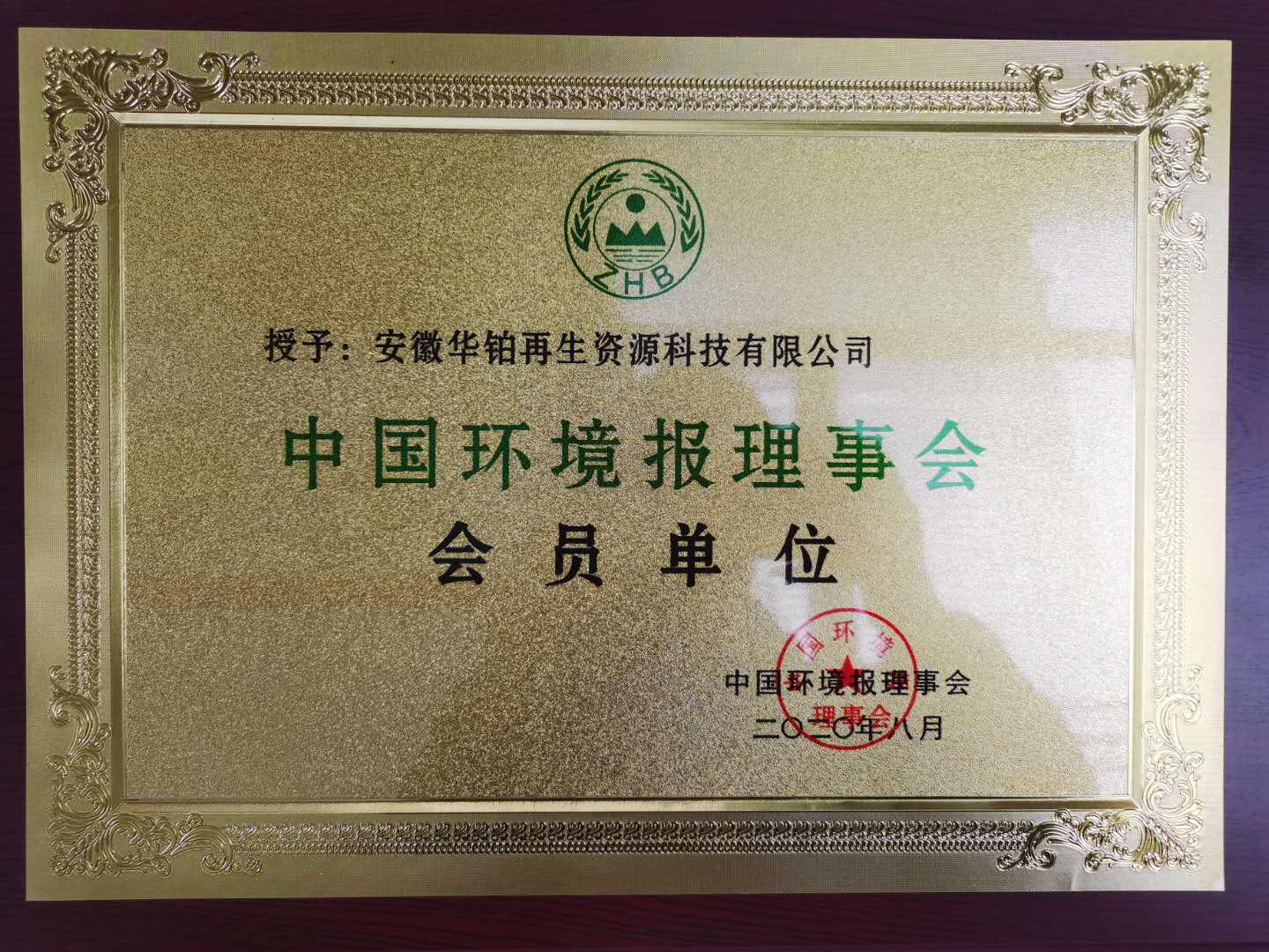 中国环境报理事会会员单位