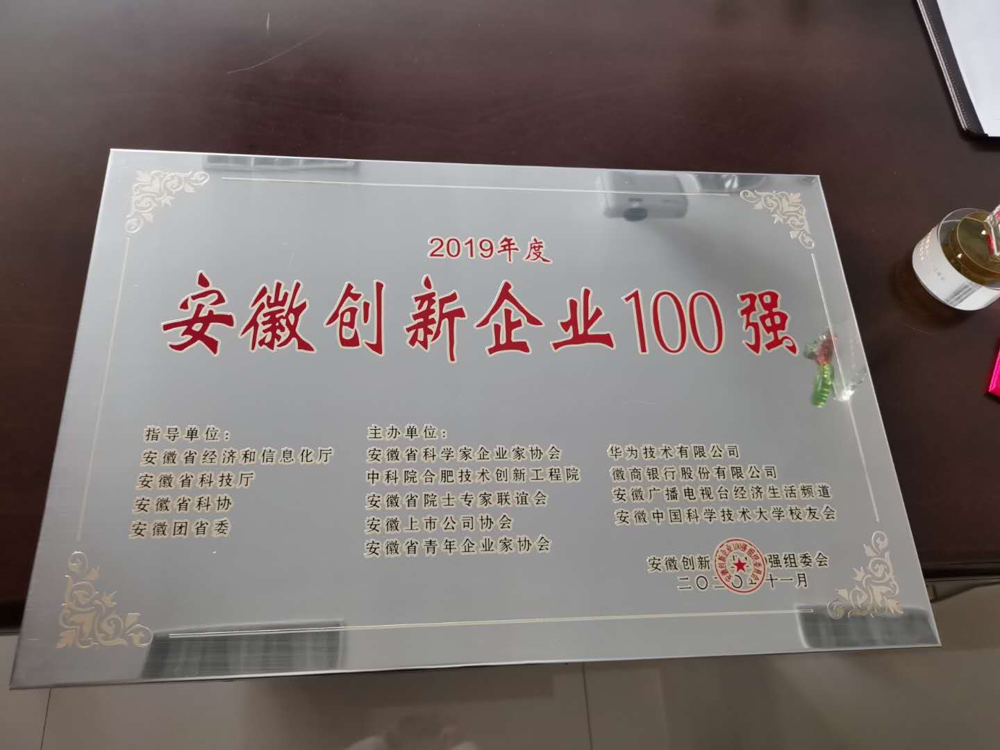 安徽创新企业100强 (